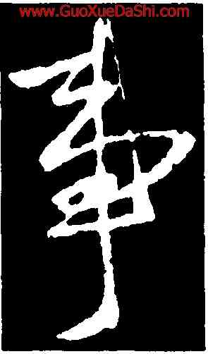 事,王獻之,書法字典
